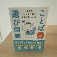 感情をピッタリ表す言葉が見つかる! ことば選び図鑑
