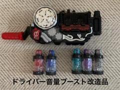 ビルドドライバー　音量ブースト改造品