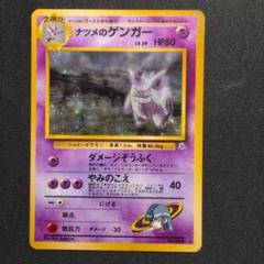 ①ナツメのゲンガー　旧裏　キラ　ホロ 旧裏 ポケモンカード ナツメのゲンガー 中全面ホロ 全面ホロ