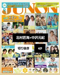 JUNON 北村匠海 中沢元紀 切り抜き