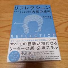 リフレクション 自分とチームの成長を加速させる内省の技術