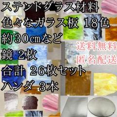 色々なガラス板 約30㎝ 26枚セット ステンドグラス材料 鏡 ハンダ 送料無料