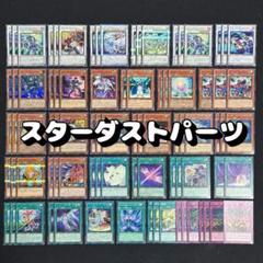 遊戯王 No.211 スターダスト ジャンド デッキパーツ 84枚