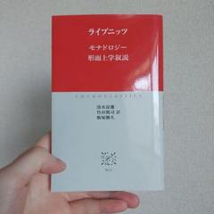モナドロジー. 形而上学叙説