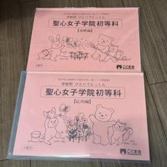 バラ売り可・小学校受験用☆聖心女子学院初等科問題集＆資料