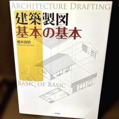 建築製図 基本の基本