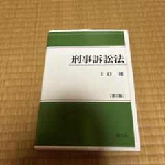 条解刑事訴訟法　第5版 条解刑事訴訟法 第5版増補版 - 弘文堂