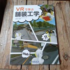 ☆VRで学ぶ舗装工学☆本