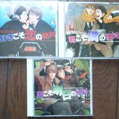 BLドラマCD「好きこそ恋の絶対」「君こそ僕の絶対」「愛こそ明日の絶対」