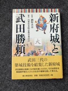 新府城と武田勝頼