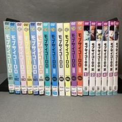 モブサイコ100 DVD全18巻 モブサイコ100 DVD全18巻 - メルカリ
