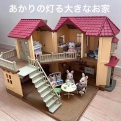シルバニアファミリーまとめ売りあかりの灯る大きなお家家具人形