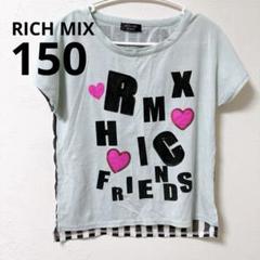 RICH MIX 水色 Tシャツ 150