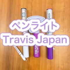 Travis Japan ペンライト Tシャツ Travis Japan ペンライト - メルカリ