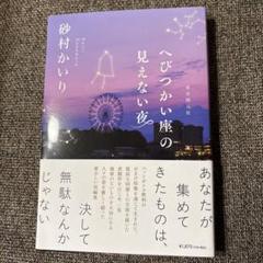 へびつかい座の見えない夜　砂村かいり　東京創元社
