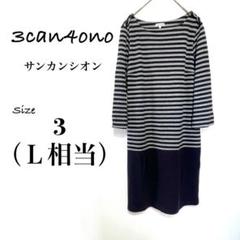 《 サンカンシオン 》《 中古品》ストライプ柄 七分袖 ワンピース3（ Ｌ相当)