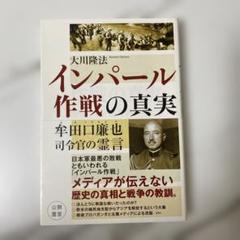 Amazon.co.jp: インパール作戦秘史 陸軍崩壊の内側 (1975年