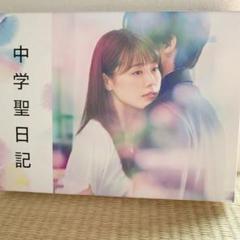 2025年最新】中学聖日記 dvdの人気アイテム - メルカリ