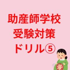 2025年最新】助産師学校受験対策の人気アイテム - メルカリ
