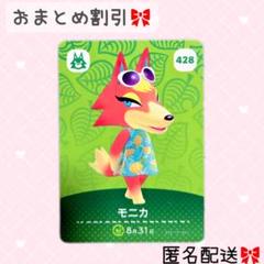 どうぶつの森 amiiboカード あつ森 428 モニカ