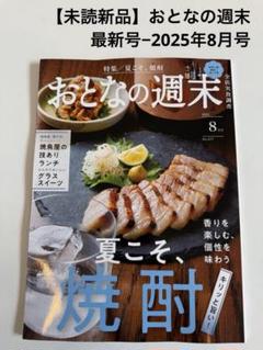 【未読新品】おとなの週末　最新号（2025年8月号）のサムネイル