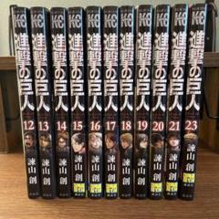 進撃の巨人 12巻から21巻 ・23巻　　11冊セット