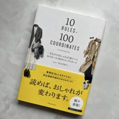一生もののおしゃれが身につく10のルール100のコーディネート