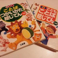 こどもことば絵じてんの中古 未使用品を探そう メルカリ