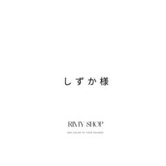 しずか様