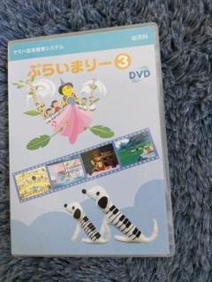 2022年最新】ヤマハ ぷらいまりー dvdの人気アイテム - メルカリ 2022年最新】ヤマハ ぷらいまりー dvdの人気アイテム - メルカリ