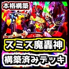 Amazon.co.jp: 【本格構築】 デモンスミス 魔轟神ガミュジン 魔
