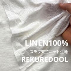 kw788-2◆1.5m◆M◆リネン100%スラブ天竺ニット生地◆オフホワイト