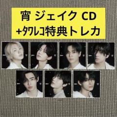 ENHYPEN 宵 YOI よい ジェイク CD トレカ タワレコ