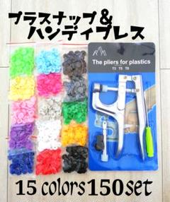 お得★KAM プラスナップ&ハンディプレス★★新品