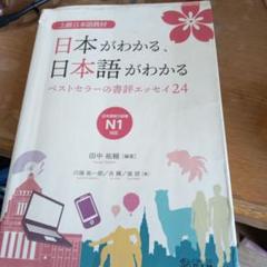 日本がわかる、日本語がわかる ベストセラーの書評エッセイ　24