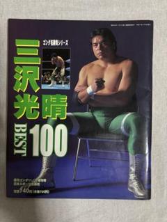 2025年最新】全日本プロレス 三沢光晴の人気アイテム - メルカリ