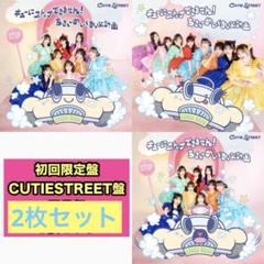 CUTIE STREET CD キューにストップできません！ 3形態セット