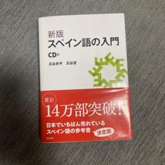 【中古】 わかるスペイン語 実力編/三省堂/瓜谷良平 2025年最新】瓜谷良平の人気アイテム - メルカリ