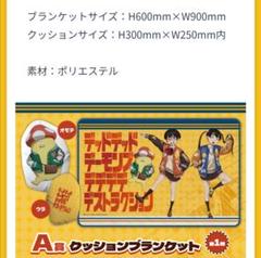デッドデッドデーモンズデデデデデストラクション A賞　クッションブランケット