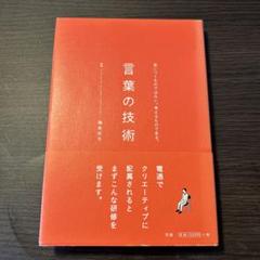 言葉の技術 : 思いつくものではない。考えるものである。