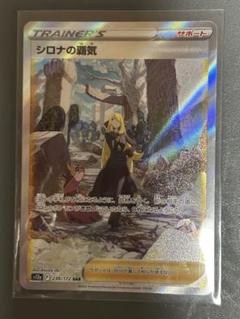 ポケモンカード シロナの覇気 SAR