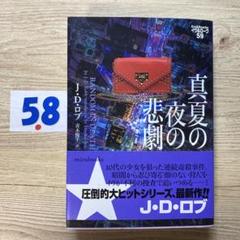真夏の夜の悲劇 イヴ&ローク59