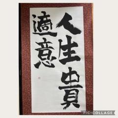 「人生貴適意」　書道