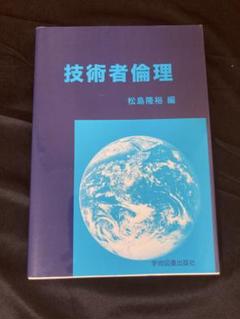 【新品未使用】美品　技術者倫理　松島隆裕