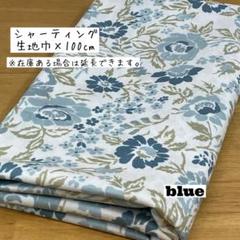 《シャーティング》ソフト加工 シルエットローズ ブルー 花柄 アンティーク