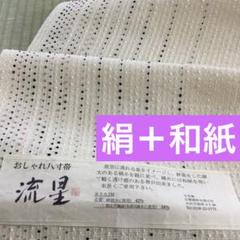【新品未仕立て】おしゃれ八寸帯　流星 名古屋帯 宝来織　米沢　絹　和紙