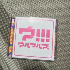 ウ!!!