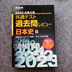 2023 共通テスト 過去問レビュー 日本史 B 81qZXTYd4nL._UF350,350_QL80_.jpg