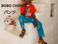 BOBO CHOSES　パンツ　148