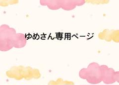 ゆめさん専用ページ